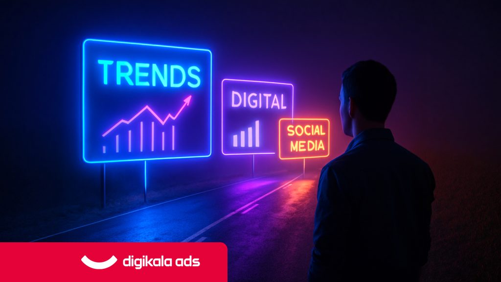 چگونه با ترندهای بازاریابی دیجیتال همگام شویم؟