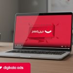 راهنمای تولید ویدیو در سرویس «تبلیغات ویدیویی دیجی‌کالا»